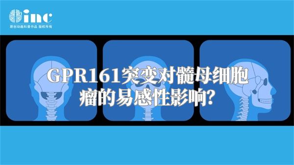 GPR161突变对髓母细胞瘤的易感性影响？