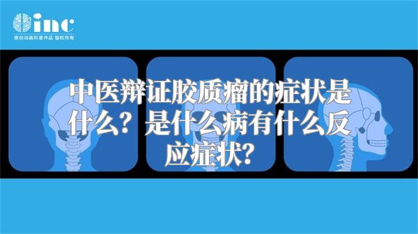 中医辩证胶质瘤的症状是什么？是什么病有什么反应症状？