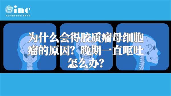 为什么会得胶质瘤母细胞瘤的原因？晚期一直呕吐怎么办？