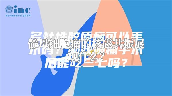 髓母细胞瘤的核磁共振展现什么？