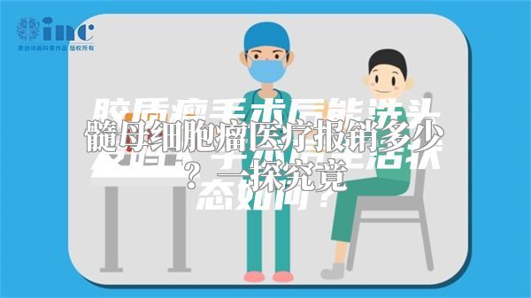 髓母细胞瘤医疗报销多少？一探究竟