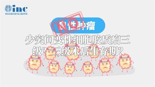 少突间变性细胞胶质瘤三级？三级术后生存期？