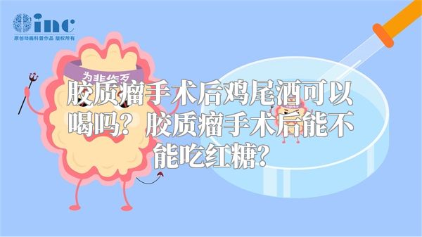 胶质瘤手术后鸡尾酒可以喝吗？胶质瘤手术后能不能吃红糖？