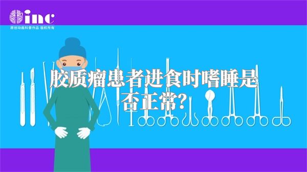 胶质瘤患者进食时嗜睡是否正常？