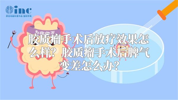 胶质瘤手术后放疗效果怎么样？胶质瘤手术后脾气变差怎么办？