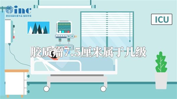 胶质瘤7.5厘米属于几级