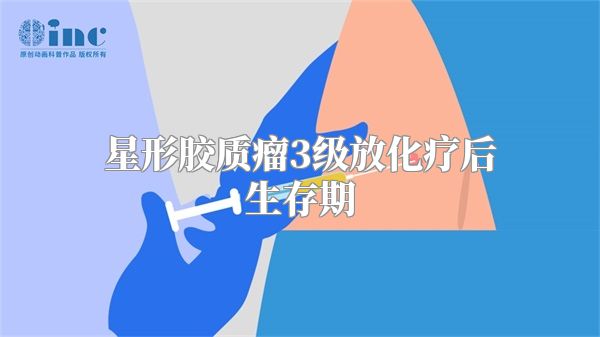 星形胶质瘤3级放化疗后生存期