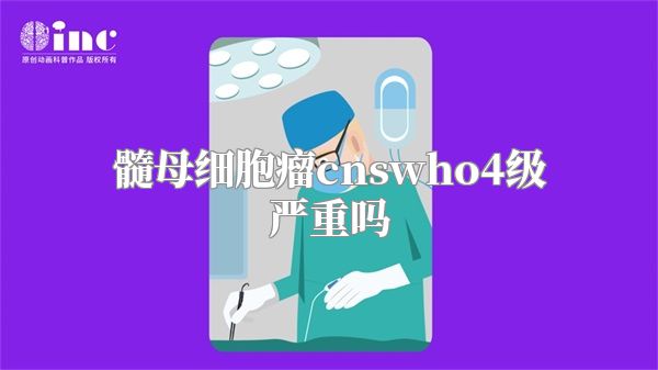 髓母细胞瘤cnswho4级严重吗