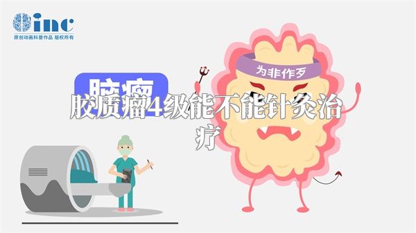 胶质瘤4级能不能针灸治疗