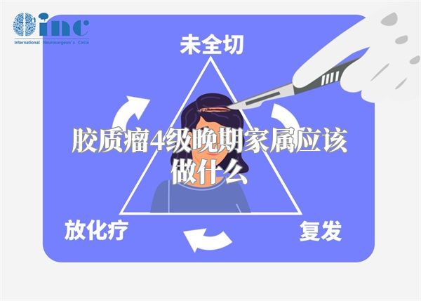 胶质瘤4级晚期家属应该做什么