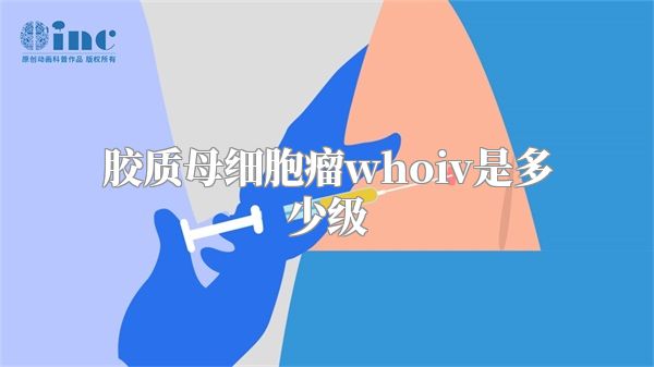 胶质母细胞瘤whoiv是多少级