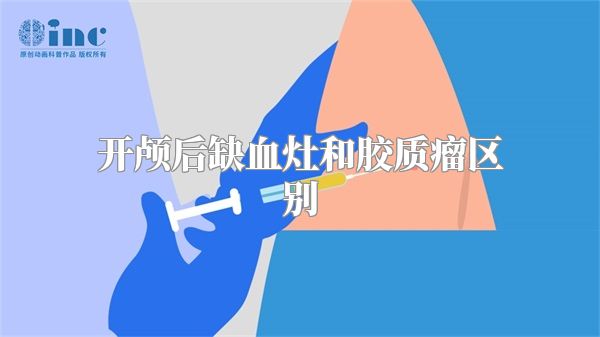 开颅后缺血灶和胶质瘤区别