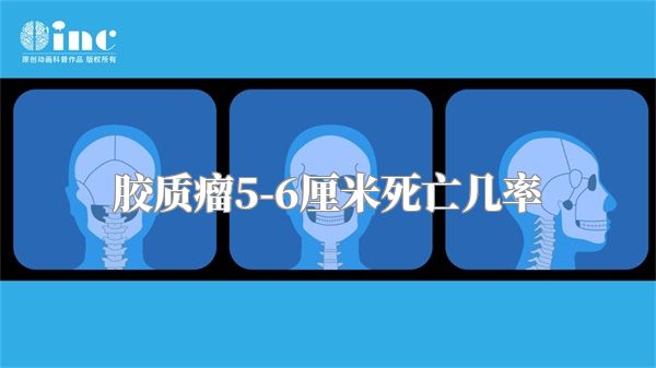 胶质瘤5-6厘米死亡几率