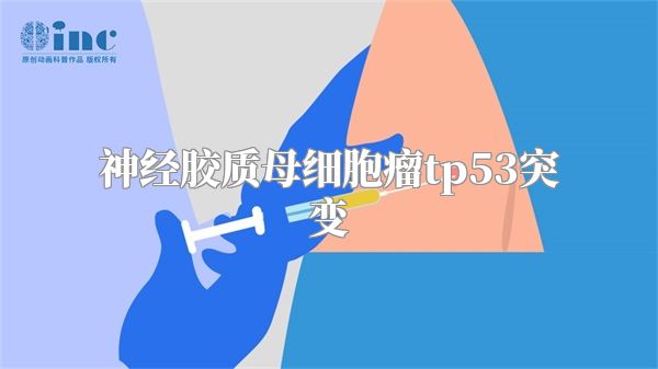 神经胶质母细胞瘤tp53突变