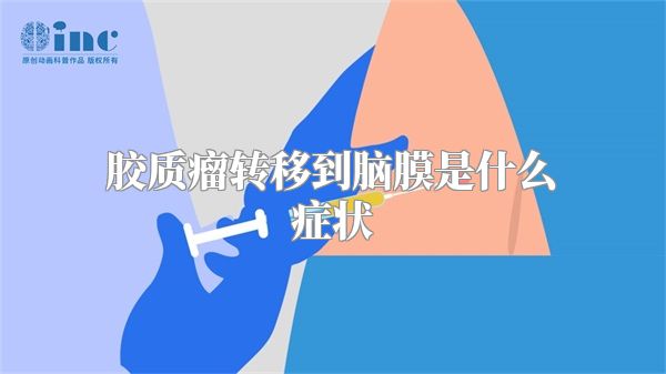 胶质瘤转移到脑膜是什么症状