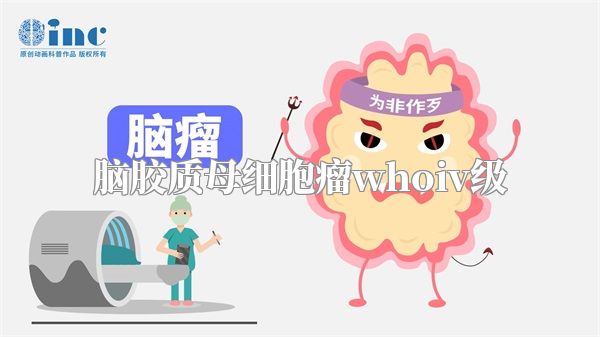 脑胶质母细胞瘤whoiv级