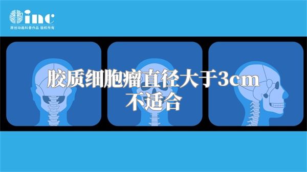 胶质细胞瘤直径大于3cm不适合