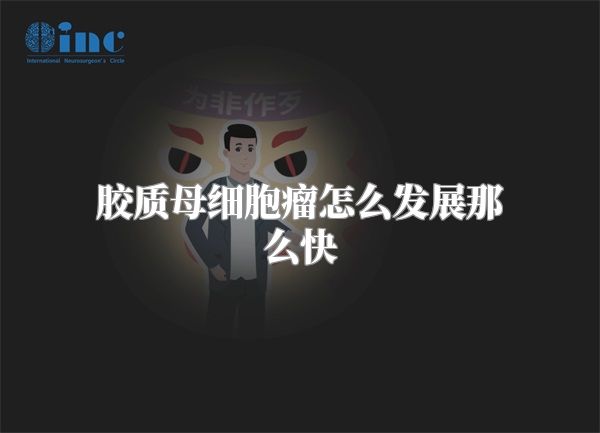 胶质母细胞瘤怎么发展那么快