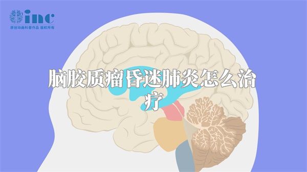 脑胶质瘤昏迷肺炎怎么治疗