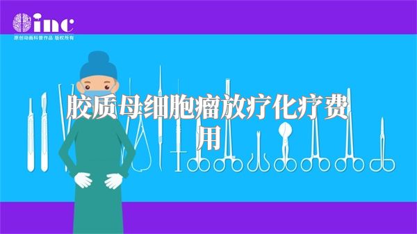 胶质母细胞瘤放疗化疗费用