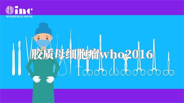 胶质母细胞瘤who2016