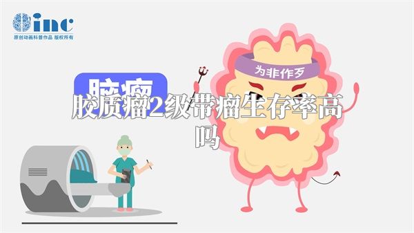 胶质瘤2级带瘤生存率高吗