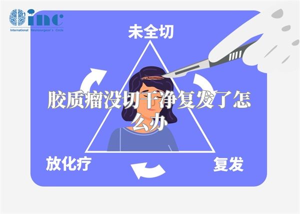 胶质瘤没切干净复发了怎么办