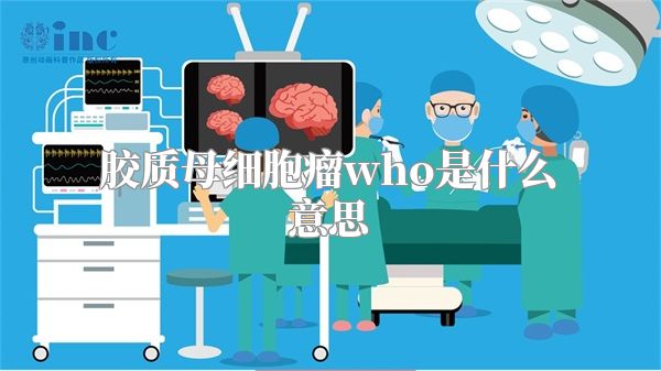 胶质母细胞瘤who是什么意思