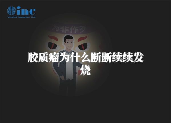 胶质瘤为什么断断续续发烧