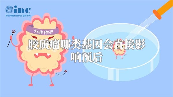 胶质瘤哪类基因会直接影响预后