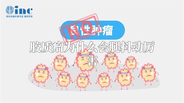 胶质瘤为什么会腿抖动厉害