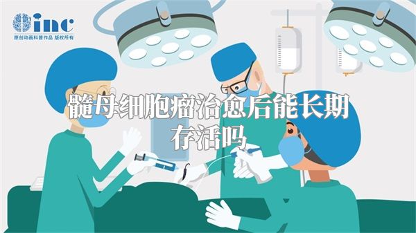 髓母细胞瘤治愈后能长期存活吗