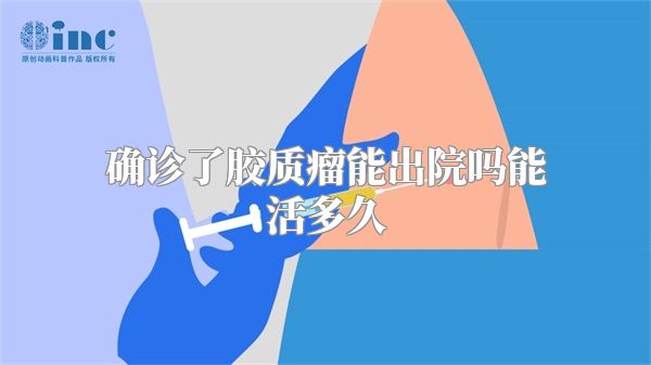 确诊了胶质瘤能出院吗能活多久