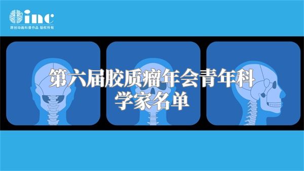 第六届胶质瘤年会青年科学家名单