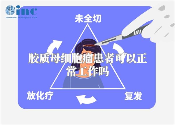 胶质母细胞瘤患者可以正常工作吗