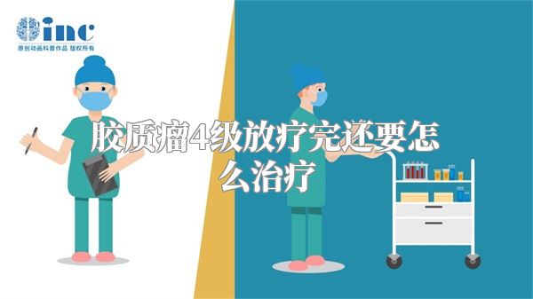 胶质瘤4级放疗完还要怎么治疗