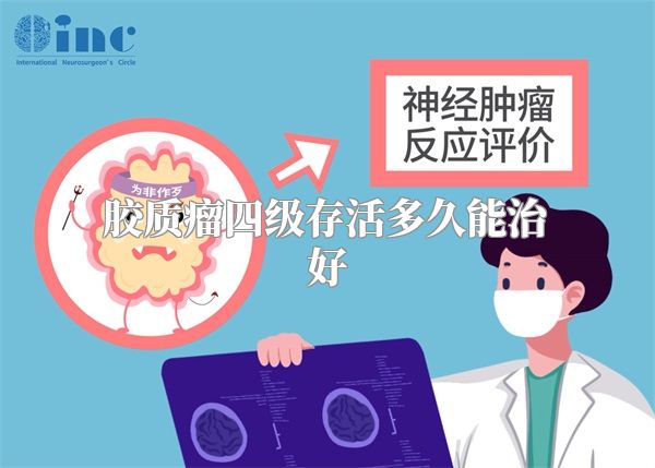 胶质瘤四级存活多久能治好