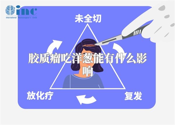 胶质瘤吃洋葱能有什么影响