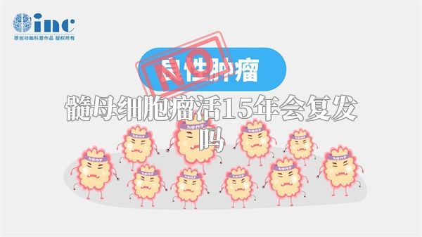 髓母细胞瘤活15年会复发吗