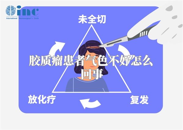 胶质瘤患者气色不好怎么回事