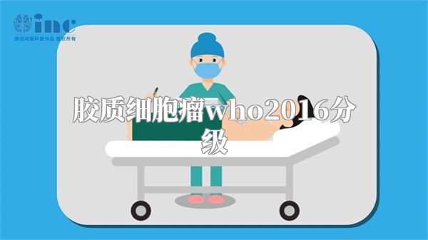 胶质细胞瘤who2016分级