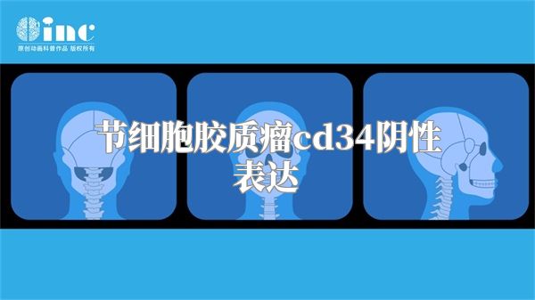 节细胞胶质瘤cd34阴性表达