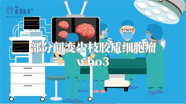 部分间变少枝胶质细胞瘤who3