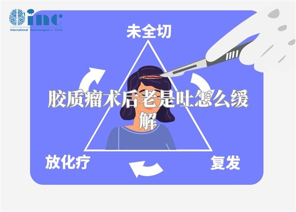 胶质瘤术后老是吐怎么缓解