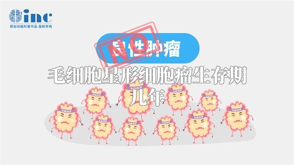 毛细胞星形细胞瘤生存期几年