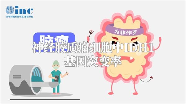 神经胶质瘤细胞中IDH1基因突变率