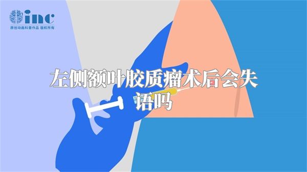 左侧额叶胶质瘤术后会失语吗