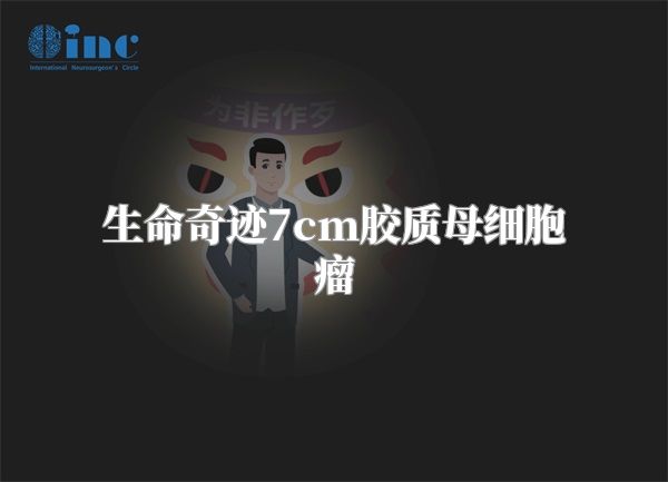 生命奇迹7cm胶质母细胞瘤