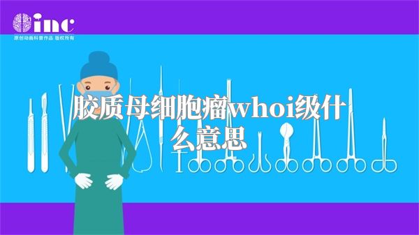 胶质母细胞瘤whoi级什么意思