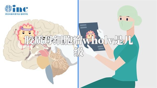 胶质母细胞瘤wholv是几级